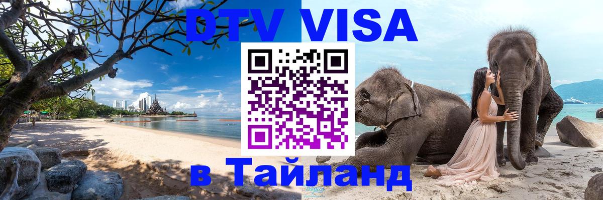 DTV Visa Thailand — прайс и условия, виза без дополнительных документов - Чавенг  21.11.2025 
