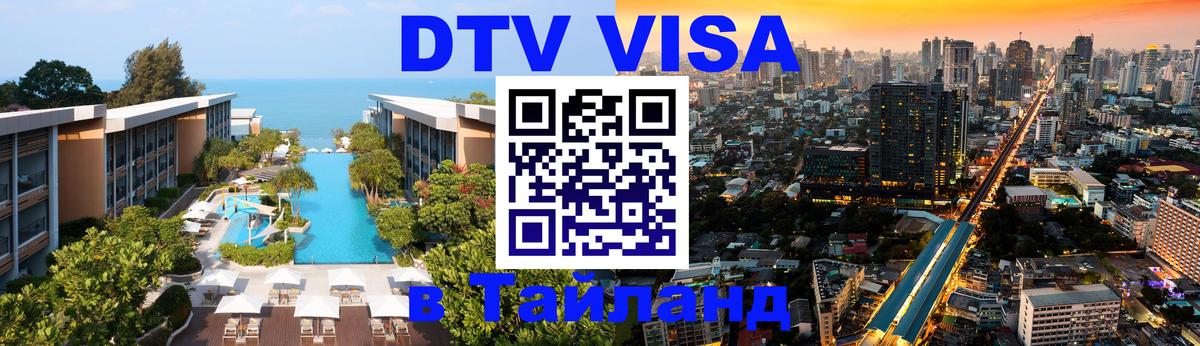 DTV Виза в Тайланд для россиян 