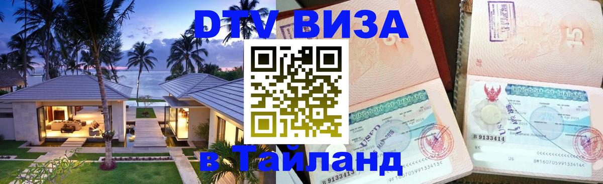 ДТВ VISA Тайланд для фрилансеров ДТВ VISA Тайланд для фрилансеров